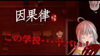 【因果律(Causality)】#01 生徒を助けに来たけど私が死にそうです！【くるぱす】