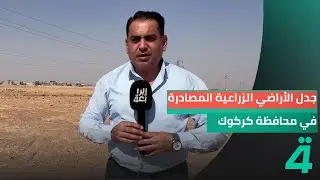 جدل الأراضي الزراعية المصادرة في محافظة كركوك يستمر ودعوات لإنهائه