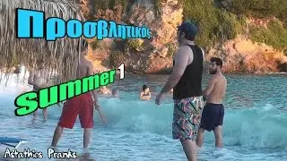 Astathios: &Pi;&rho;&omicron;&sigma;&beta;&lambda;&eta;&tau;&iota;&kappa;ό&sigmaf; #4 - Summer