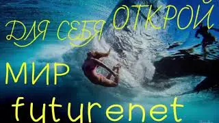 FUTURENET ВХОД. ПОКУПКА РЕКЛАМНЫХ ПАКЕТОВ