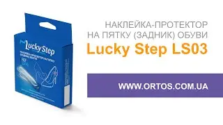 Наклейка протектор на пятку обуви Lucky Step LS16 Купить в интернет магазине ортопедических товаров