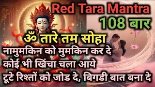 om tare tam soha mantra 108 Times | red tara mantra for love |