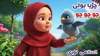 Chidaya boli choo choo | Allah hoo Allah hoo |  Islamic poem for kids | Tawaql tv