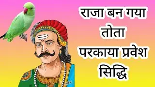 राजा बन गया तोता-परकाया प्रवेश सिद्धि/कहानी हिंदी/parkaya pravesh siddhi/xyz kahani/kahani hindi