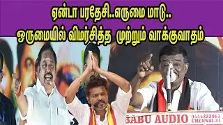 குடும்பத்தோட இருக்க துப்பில்லை.. DMK sivaji krishnamurthy Trolls Edappadi Palanisami,Vijay  nba 24x7