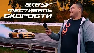 Фестиваль скорости RTR | Сервис-парк пилотов | #RTRDriftAttack