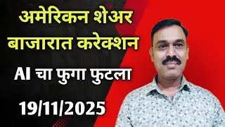 US Market  Correction ..AI चा फुगा फुटला..Nifty Banknifty Outlook 19/11/2025