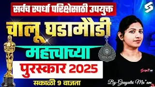 Talathi Bharti, Bombay High Court 2025 | Current Affairs Today In Marathi |  पुरस्कार By Gayatri