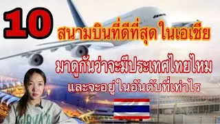 10 лучших аэропортов Азии. Посмотрим, войдет ли в них Таиланд❗️ и какое место он займет❗️