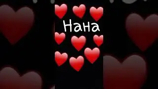 Нана❤️