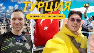 Игорь Колодинский - российский волейболист в Турции