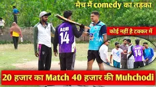 Cross🤞 Scheme Match जबरदस्त मुकाबला // शेरगढ़ विओंडा | #Sports