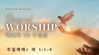 예배자VS구경꾼  주일예배 20260104