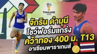 จักริน ดำมุนี โชว์ฟอร์มแกร่ง คว้าทอง 400 ม. T13 อาเซียนพาราเกมส์ 