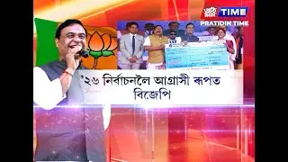 ’২৬ৰ নিৰ্বাচনলৈ আগ্ৰাসী ৰূপত অৱতীৰ্ণ হৈছে শাসকীয় দল বিজেপি
