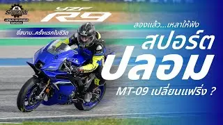 เข้าไทยแล้ว YZF-R9 I รีวิวทดลองขี่ กับ การลงสนามช้างครั้งแรกในชีวิต