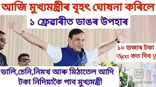 ১ ফ্ৰেৱাৰীত ডাঙৰ উপহাৰ |Assam Govt Scheme News|Himanta live news |lakhpati news |Assamese news |cm |