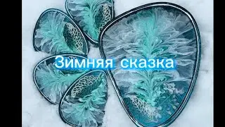 # 132 / RU. 3DЦветы/ цветы смолой/ эпоксидная смола