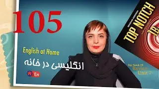 Session 105: Top Notch 1B, Unit 7, Review/جلسه 105: تاپ ناچ 1، یونیت 7، مرور