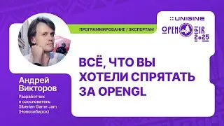 Андрей Викторов - Всё, что вы хотели спрятать за OpenGL (Лекции UNIGINE Open Air 2025)