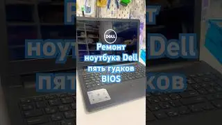 Ремонт ноутбука Dell пять гудков биос #shorts