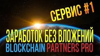 Как заработать без вложений на бирже заданий BLOCKCHAIN PARTNERS PRO