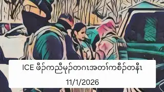 ICE ဖီၣ်ကညီမုၣ်တဂၤအတၢ်ကစီၣ်တနီၤ 11/1/2026