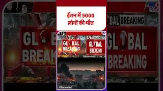 Iran Gen Z Protest: ईरान में 5000 लोगों की मौत | #shorts | #ytshorts