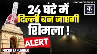 Weather Update: Delhi NCR में Heavy Rainfall का Alert! | Coldwave | IMD | Mausam Samachar | KADAK