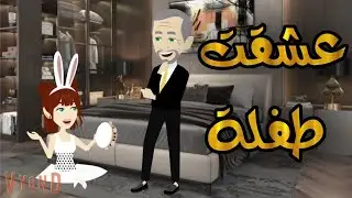 تزوجت طفلة /قصة كاملة