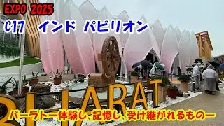 【EXPO 2025】C17　インド　パビリオン「バーラト　体験し､記憶し､受け継がれるもの」