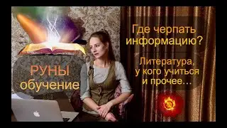 Руническая практика. Литература, у кого учиться и прочее…Где черпать информацию?