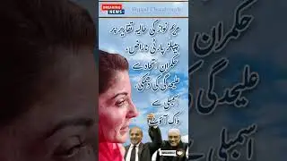 #siyasichashmah #maryamnawaz #navedqamer #pppp #pakistantehreekeinsaf #pmln #politicsinpakistan #pti