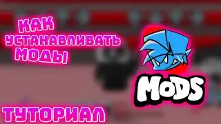 Как устанавливать моды Psych Engine на телефон | фнф туториал