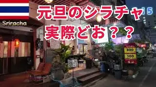 【2026年元旦】シラチャの繁華街は営業してる？実際に全部歩いて確認しました