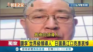 日本議員江口克彥聞李登輝死訊激動落淚! 大讚李前總統是