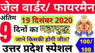 UP POLICE JAIL WARDEN ,FIREMAN & घुड़सवार  UP SPECIAL PAPER 2020 | 19 DECEMBER PAPER JAIL WARDER BSA