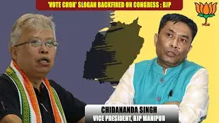 CHIDANANDA SINGH VICE PRESIDENT, BJP : 'VOTE CHOR' SLOGAN BACKFIRED ON CONGRESS : BJP ||