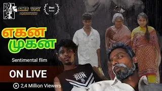 🫁எகன முகண🫂 ஒரு உணர்வுபூர்வமான  மறைமுகங்களை பிரதிபலிக்கும் இந்த குறும் படம் உங்கள் மனதை தொடும்!