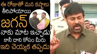 Megastar Chiranjeevi About YS Jagan Comments Over AP Ticket Rate Issue Clearance | News Buzz