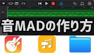 【スマホで作れる！】音MADの作り方