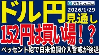 ドル/円、152円は買い場！？…ベッセント砲で日米協調介入警戒が後退（今夜のFX予想）2026/1/29 #外為ドキッ