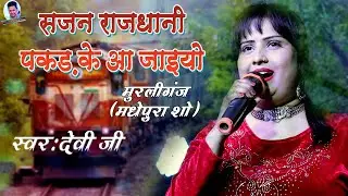 देवी ने अपने इस गाने के दम पर पूरे मुरलीगंज मधेपुरा में धुम मचा दी -💋 Sajan Rajdhani Pakdke Aa Jaiyo