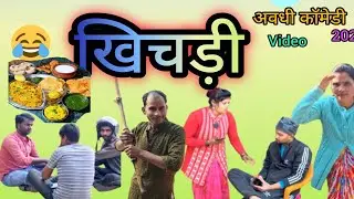 #खिचडी ।। स्पेशल आवधी ।।Comedy video #2026 tranding #video @mahesh nishad @tiger rahul raja @durgish