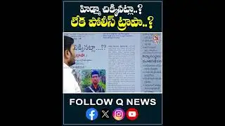 హిడ్మా చిక్కినట్లా.. లేక పోలీస్ ట్రాపా.#PoliticalControversy #BreakingNews #Investigation #qnewshd