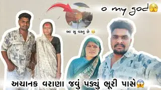 અચાનક વરાણા જવું પડ્યું ભૂરી પાસે😳🔥