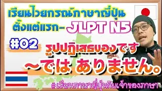 ไวยากรณ์ภาษาญี่ปุ่น ตั้งแต่แรก #02 รูปปฏิเสธของです