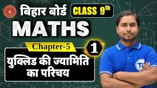 Class 9 Maths Chapter 5 | युक्लिड की ज्यामिति का परिचय | Bihar board 9th Class Math Solution | Part1