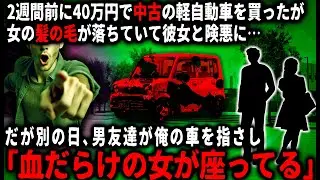 【怖い話】中古車買ったら彼女と別れることになった…。40万円で買った中古の軽自動車。彼女からは女の髪の毛が落ちてると言われ、心当たりがなかったのだが…【ゆっくり】