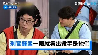 刑警鍾國一眼就看出殺手是他們_《RM》第597集_friDay影音韓綜線上看